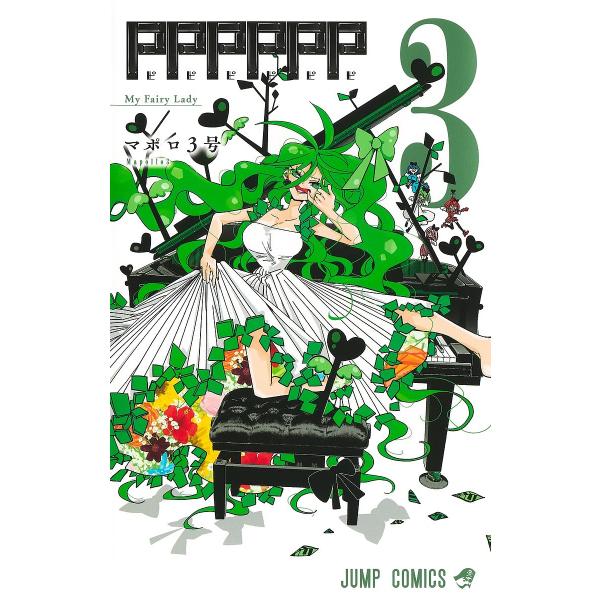 PPPPPP 3/マポロ３号