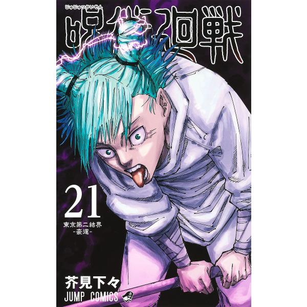 ※商品画像はイメージや仮デザインが含まれている場合があります。帯の有無など実際と異なる場合があります。著:芥見下々出版社:集英社発売日:2022年12月シリーズ名等:ジャンプコミックス巻数:21巻キーワード:呪術廻戦２１芥見下々 漫画 マン...
