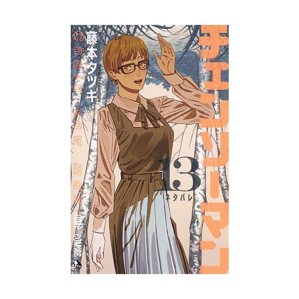 ※商品画像はイメージや仮デザインが含まれている場合があります。帯の有無など実際と異なる場合があります。著:藤本タツキ出版社:集英社発売日:2023年01月シリーズ名等:ジャンプコミックス巻数:13巻キーワード:チェンソーマン１３藤本タツキ ...