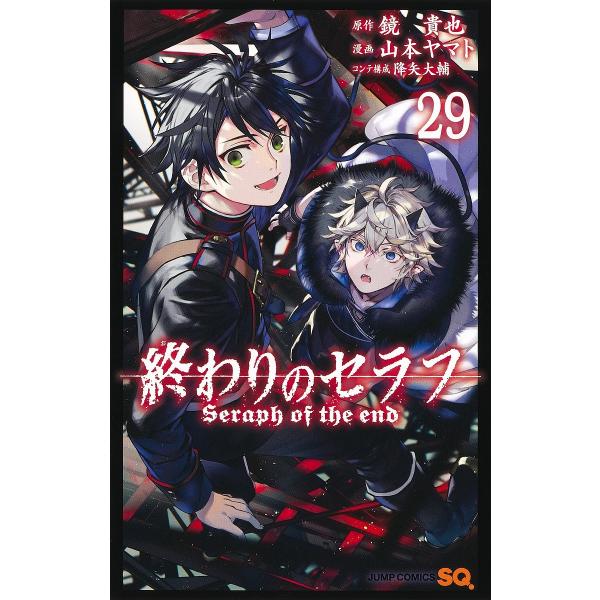 原作:鏡貴也　漫画:山本ヤマト出版社:集英社発売日:2023年02月シリーズ名等:ジャンプコミックスキーワード:終わりのセラフ２９鏡貴也山本ヤマト 漫画 マンガ まんが おわりのせらふ２９ オワリノセラフ２９ かがみ たかや やまもと やま...