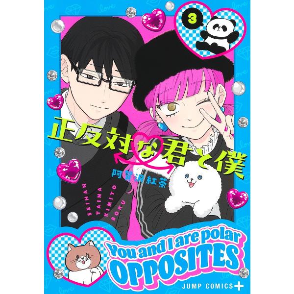 著:阿賀沢紅茶出版社:集英社発売日:2023年03月シリーズ名等:ジャンプコミックス JUMP COMICS＋巻数:3巻キーワード:正反対な君と僕３阿賀沢紅茶 漫画 マンガ まんが せいはんたいなきみとぼく３ セイハンタイナキミトボク３ あ...