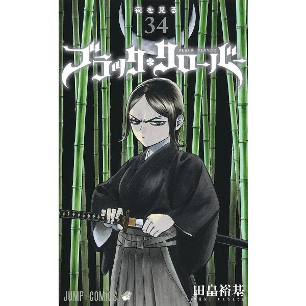 著:田畠裕基出版社:集英社発売日:2023年03月シリーズ名等:ジャンプコミックス巻数:34巻キーワード:ブラッククローバー３４田畠裕基 漫画 マンガ まんが ぶらつくくろーばー３４ ブラツククローバー３４ たばた ゆうき タバタ ユウキ ...