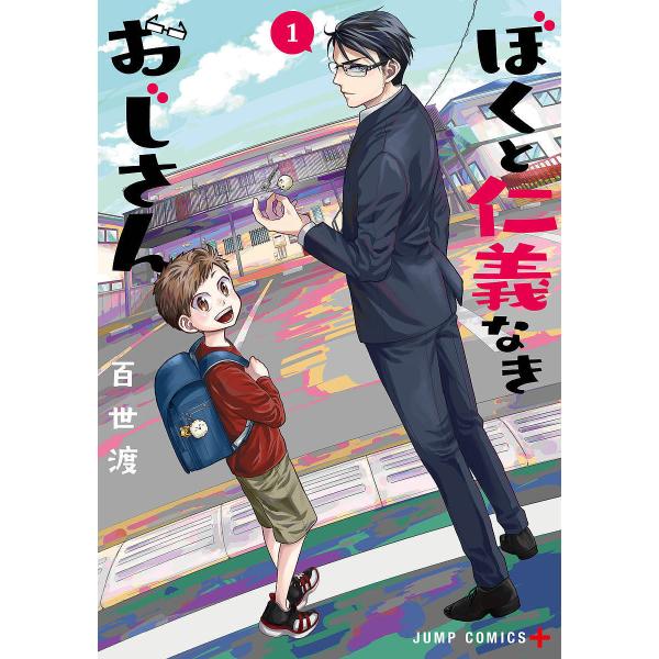 ぼくと仁義なきおじさん 1/百世渡 :BK-4088834178:bookfanプレミアム 通販 ぼくと仁義なきおじさん 1巻 2巻 初版