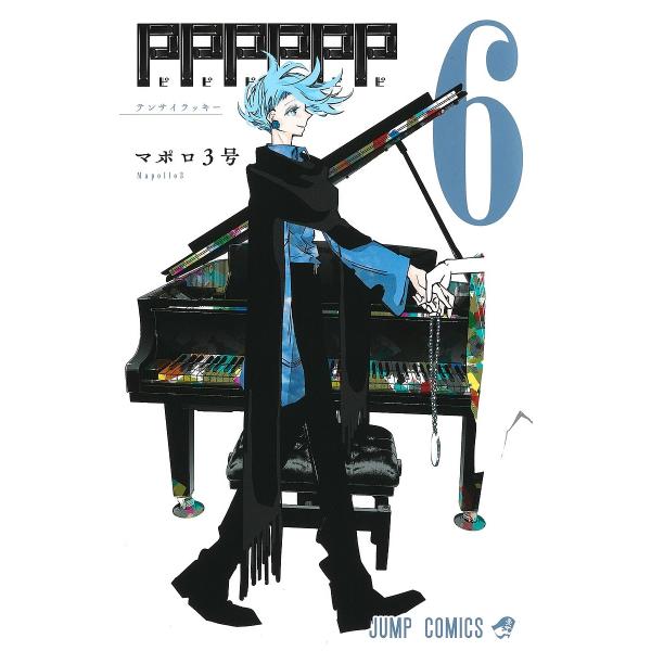 PPPPPP 6/マポロ３号