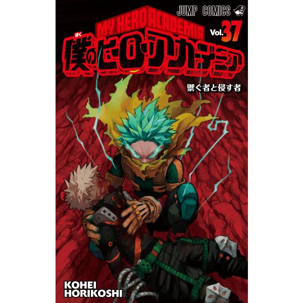 著:堀越耕平出版社:集英社発売日:2023年02月シリーズ名等:ジャンプコミックス巻数:37巻キーワード:僕のヒーローアカデミアVol．３７堀越耕平 漫画 マンガ まんが ぼくのひーろーあかでみあ３７ ボクノヒーローアカデミア３７ ほりこし...