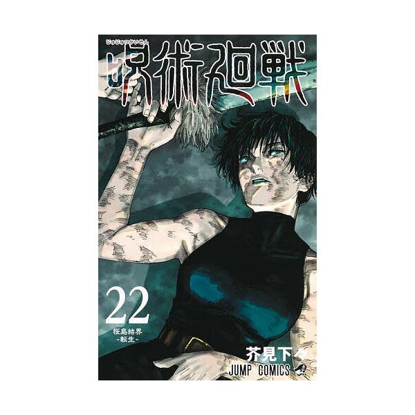 ※商品画像はイメージや仮デザインが含まれている場合があります。帯の有無など実際と異なる場合があります。著:芥見下々出版社:集英社発売日:2023年03月シリーズ名等:ジャンプコミックス巻数:22巻キーワード:呪術廻戦２２芥見下々 漫画 マン...