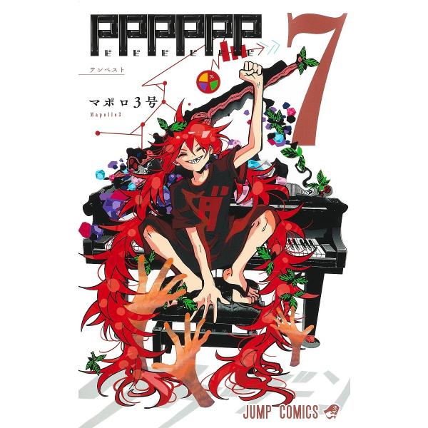 PPPPPP 7/マポロ３号