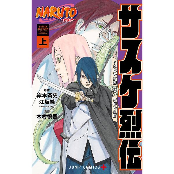 NARUTO-ナルト-サスケ烈伝 うちはの末裔と天球の星屑 上/岸本斉史/江坂純/木村慎吾