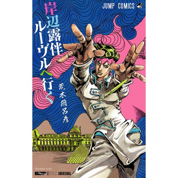 ※商品画像はイメージや仮デザインが含まれている場合があります。帯の有無など実際と異なる場合があります。著:荒木飛呂彦出版社:集英社発売日:2023年04月シリーズ名等:ジャンプコミックスキーワード:岸辺露伴ルーヴルへ行く荒木飛呂彦 漫画 マ...