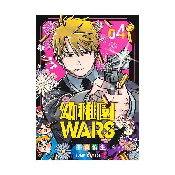 ※商品画像はイメージや仮デザインが含まれている場合があります。帯の有無など実際と異なる場合があります。著:千葉侑生出版社:集英社発売日:2023年07月シリーズ名等:ジャンプコミックス JUMP COMICS＋巻数:4巻キーワード:幼稚園W...