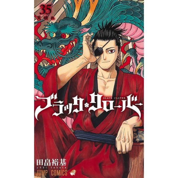 著:田畠裕基出版社:集英社発売日:2023年06月シリーズ名等:ジャンプコミックス巻数:35巻キーワード:ブラッククローバー３５田畠裕基 漫画 マンガ まんが ぶらつくくろーばー３５ ブラツククローバー３５ たばた ゆうき タバタ ユウキ ...