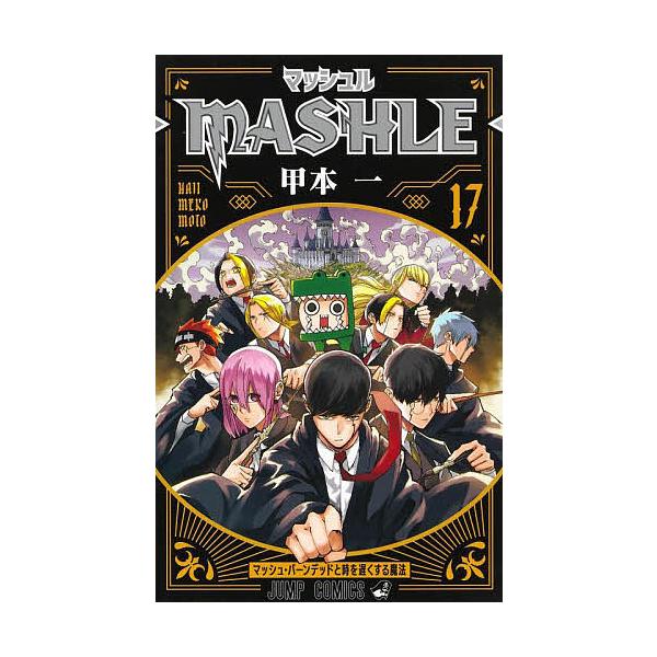 著:甲本一出版社:集英社発売日:2023年07月シリーズ名等:ジャンプコミックスキーワード:マッシュル−MASHLE−１７甲本一 漫画 マンガ まんが まつしゆる１７ マツシユル１７ こうもと はじめ コウモト ハジメ