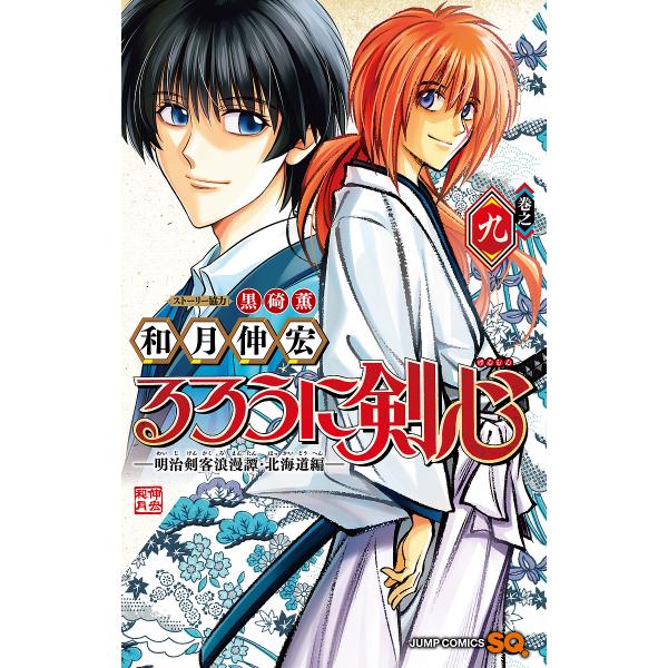 著:和月伸宏出版社:集英社発売日:2023年11月シリーズ名等:ジャンプコミックスキーワード:るろうに剣心−明治剣客浪漫譚・北海道編−巻之９和月伸宏 漫画 マンガ まんが るろうにけんしんめいじけんかくろまんたんほつかいど ルロウニケンシン...