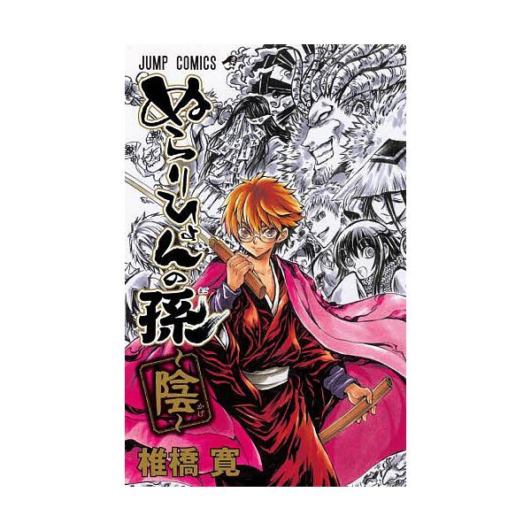 ※商品画像はイメージや仮デザインが含まれている場合があります。帯の有無など実際と異なる場合があります。著:椎橋寛出版社:集英社発売日:2023年11月シリーズ名等:ジャンプ・コミックスキーワード:ぬらりひょんの孫〜陰〜椎橋寛 漫画 マンガ ...