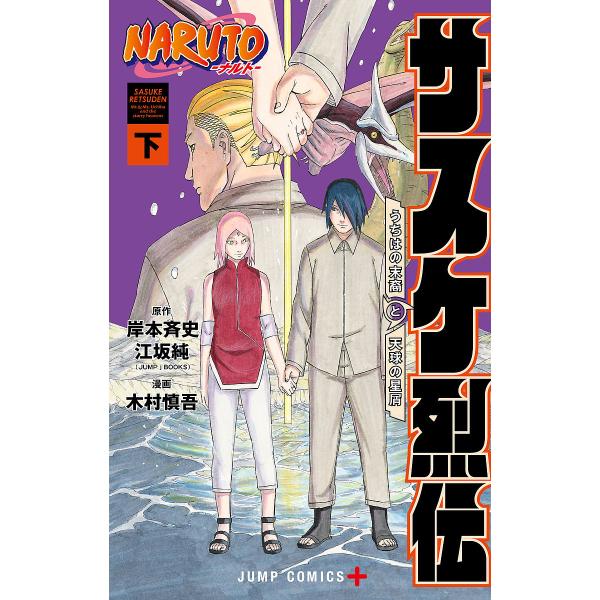 NARUTO-ナルト-サスケ烈伝 うちはの末裔と天球の星屑 下/岸本斉史/江坂純/木村慎吾