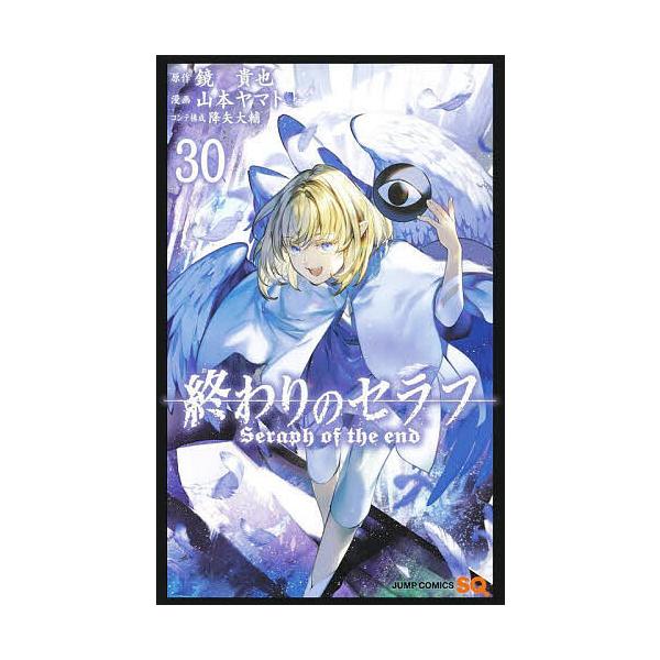 終わりのセラフ　1〜32巻　鏡貴也　山本ヤマト 終わりのセラフ 1〜32巻 鏡貴也 山本ヤマト 漫画 終わりのセラフ 1