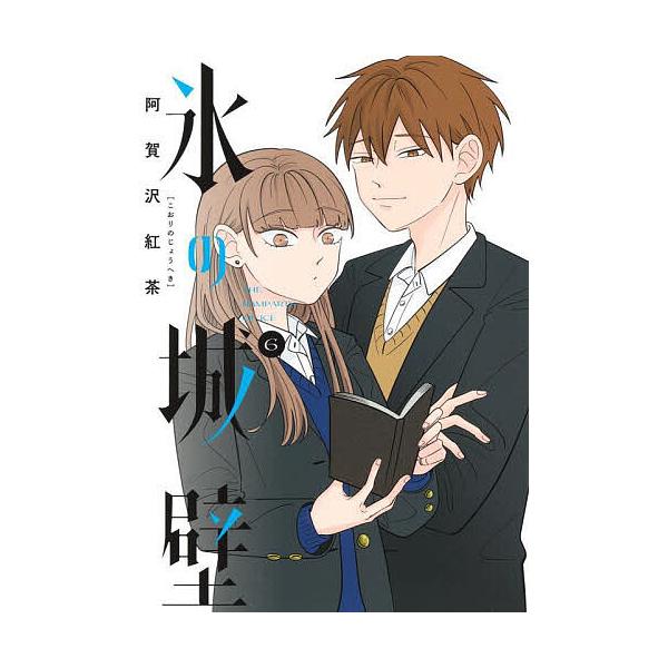 新品未開封 「氷の城壁」6-14巻 阿賀沢紅茶 氷の城壁 6/阿賀沢紅茶 : bookfanプレミアム - 通販 - Yahoo!ショッピング