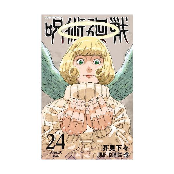 ※商品画像はイメージや仮デザインが含まれている場合があります。帯の有無など実際と異なる場合があります。著:芥見下々出版社:集英社発売日:2023年10月シリーズ名等:ジャンプコミックス巻数:24巻キーワード:呪術廻戦２４芥見下々 漫画 マン...
