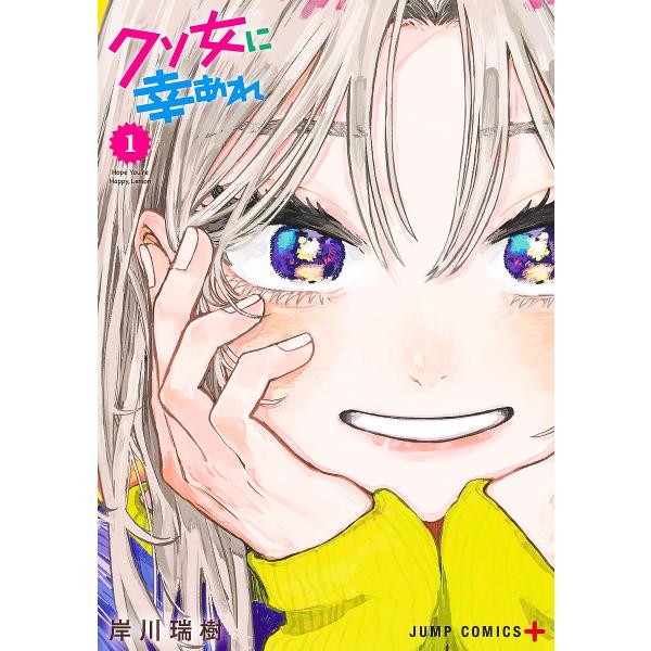 クソ女に幸あれ 1/岸川瑞樹