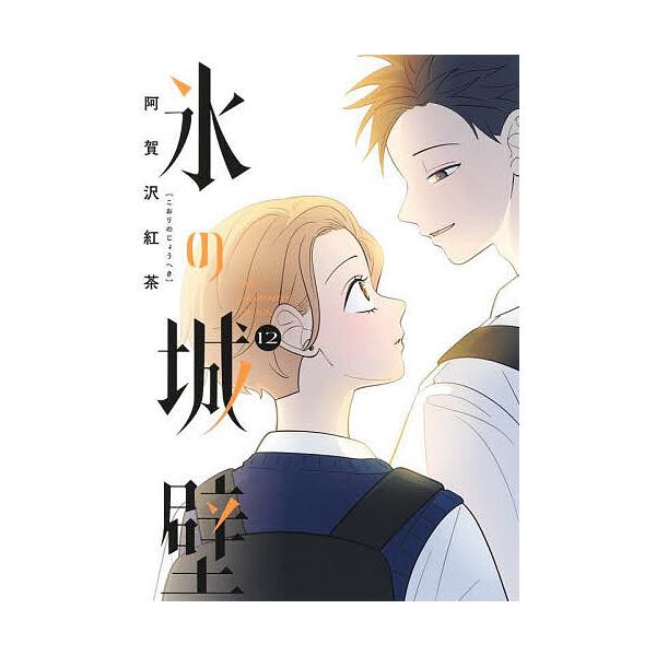 ※商品画像はイメージや仮デザインが含まれている場合があります。帯の有無など実際と異なる場合があります。著:阿賀沢紅茶出版社:集英社発売日:2024年07月シリーズ名等:ジャンプコミックス巻数:12巻キーワード:氷の城壁１２阿賀沢紅茶 漫画 ...