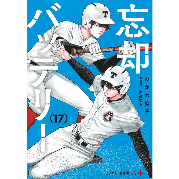 忘却バッテリー 17/みかわ絵子