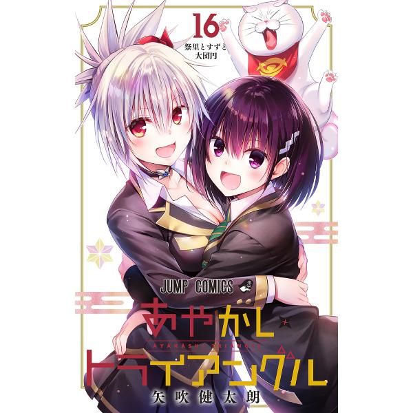 ※商品画像はイメージや仮デザインが含まれている場合があります。帯の有無など実際と異なる場合があります。著:矢吹健太朗出版社:集英社発売日:2023年12月シリーズ名等:ジャンプコミックス巻数:16巻キーワード:あやかしトライアングル１６矢吹...