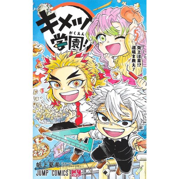 ※商品画像はイメージや仮デザインが含まれている場合があります。帯の有無など実際と異なる場合があります。著:帆上夏希　原作:吾峠呼世晴出版社:集英社発売日:2023年12月シリーズ名等:ジャンプコミックス巻数:5巻キーワード:キメツ学園！５帆...