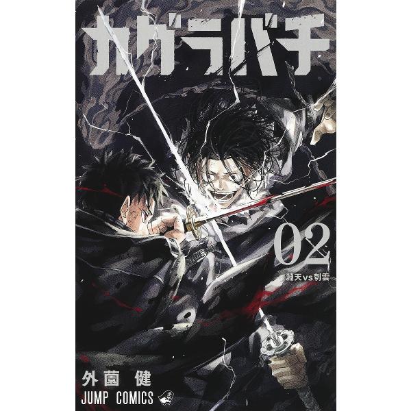 著:外薗健出版社:集英社発売日:2024年05月シリーズ名等:ジャンプコミックス巻数:2巻キーワード:カグラバチ０２外薗健 漫画 マンガ まんが かぐらばち２ カグラバチ２ ほかぞの たける ホカゾノ タケル BF56642E