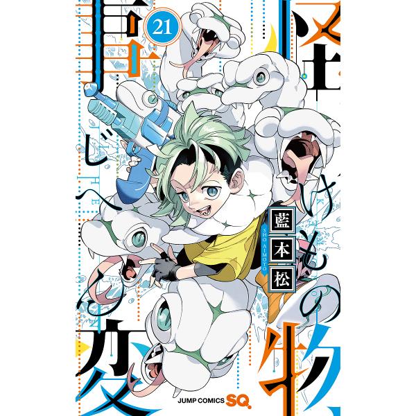 著:藍本松出版社:集英社発売日:2024年05月シリーズ名等:ジャンプコミックスキーワード:怪物事変２１藍本松 漫画 マンガ まんが けものじへん２１ ケモノジヘン２１ あいもと しよう アイモト シヨウ