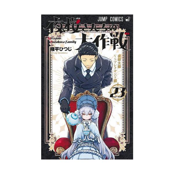 著:権平ひつじ出版社:集英社発売日:2024年04月シリーズ名等:ジャンプコミックス巻数:23巻キーワード:夜桜さんちの大作戦２３権平ひつじ 漫画 マンガ まんが よざくらさんちのだいさくせん２３ ヨザクラサンチノダイサクセン２３ ごんだい...