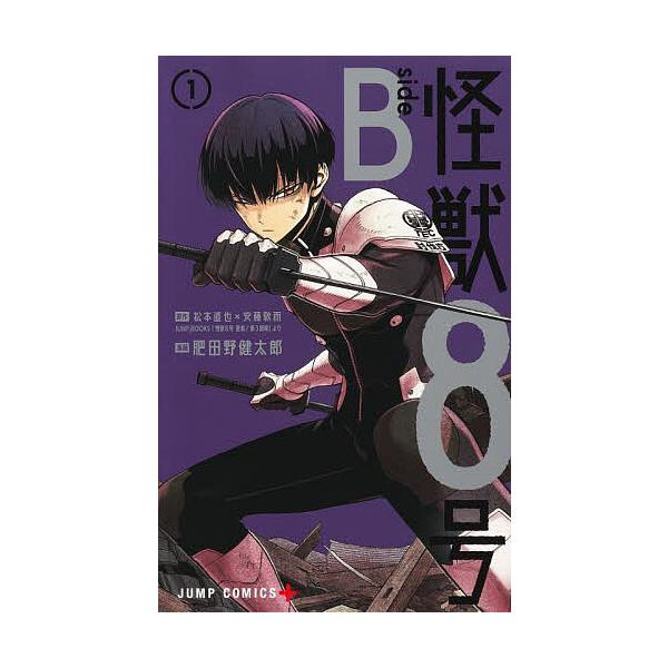 著:松本直也　著:安藤敬而　著:肥田野健太郎出版社:集英社発売日:2024年04月シリーズ名等:ジャンプコミックス巻数:1巻キーワード:怪獣８号sideB１松本直也安藤敬而肥田野健太郎 漫画 マンガ まんが かいじゆうはちごうさいどびー１ ...