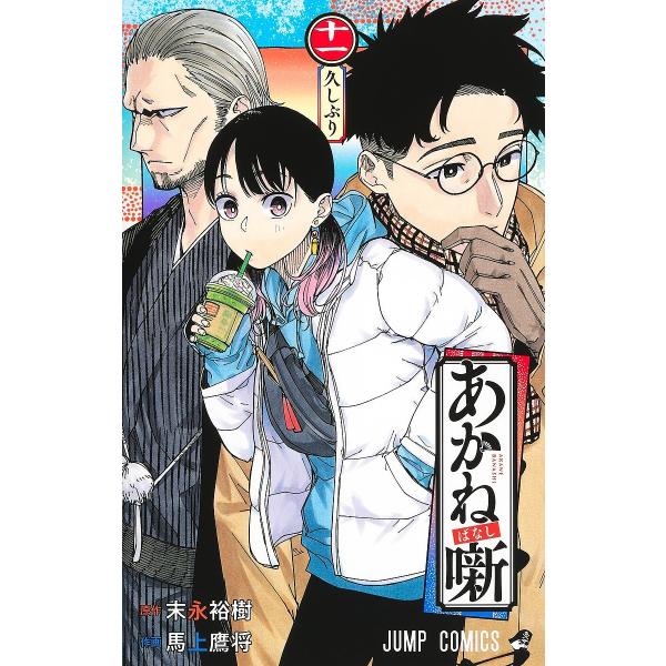 原作:末永裕樹　作画:馬上鷹将出版社:集英社発売日:2024年05月シリーズ名等:ジャンプコミックス巻数:11巻キーワード:あかね噺１１末永裕樹馬上鷹将 漫画 マンガ まんが あかねばなし１１ アカネバナシ１１ すえなが ゆうき もうえ た...