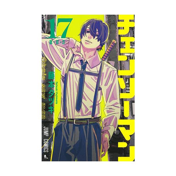※商品画像はイメージや仮デザインが含まれている場合があります。帯の有無など実際と異なる場合があります。著:藤本タツキ出版社:集英社発売日:2024年04月シリーズ名等:ジャンプコミックス巻数:17巻キーワード:チェンソーマン１７藤本タツキ ...