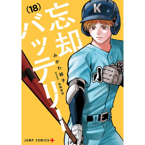※商品画像はイメージや仮デザインが含まれている場合があります。帯の有無など実際と異なる場合があります。著:みかわ絵子出版社:集英社発売日:2024年06月シリーズ名等:ジャンプコミックス JUMP COMICS＋巻数:18巻キーワード:忘却...