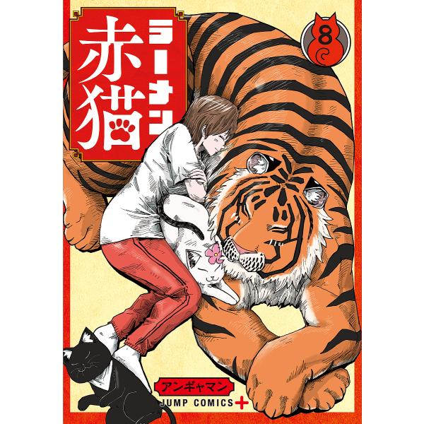 ※商品画像はイメージや仮デザインが含まれている場合があります。帯の有無など実際と異なる場合があります。著:アンギャマン出版社:集英社発売日:2024年07月シリーズ名等:ジャンプコミックス JUMP COMICS＋巻数:8巻キーワード:ラー...