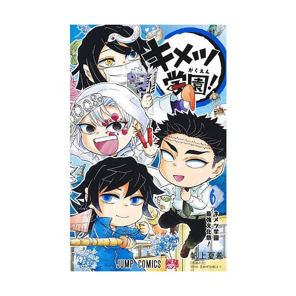 ※商品画像はイメージや仮デザインが含まれている場合があります。帯の有無など実際と異なる場合があります。著:帆上夏希　原作:吾峠呼世晴出版社:集英社発売日:2024年04月シリーズ名等:ジャンプコミックス巻数:6巻キーワード:キメツ学園！６帆...