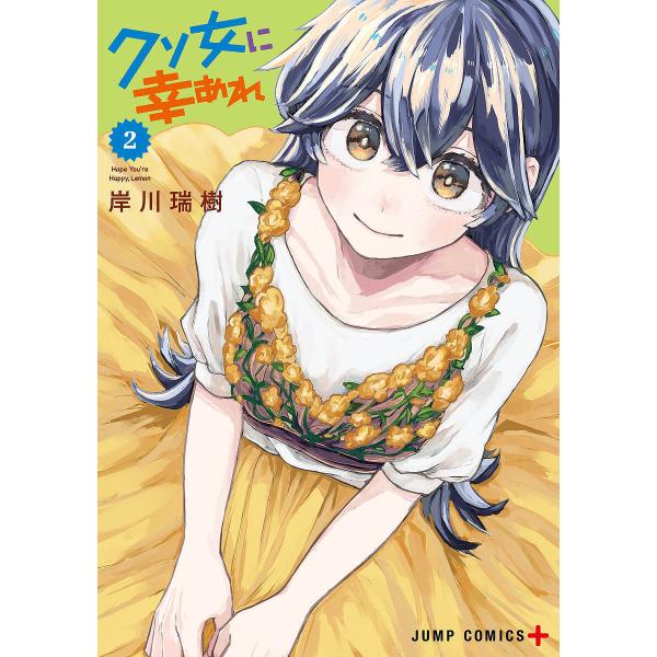 クソ女に幸あれ 2/岸川瑞樹
