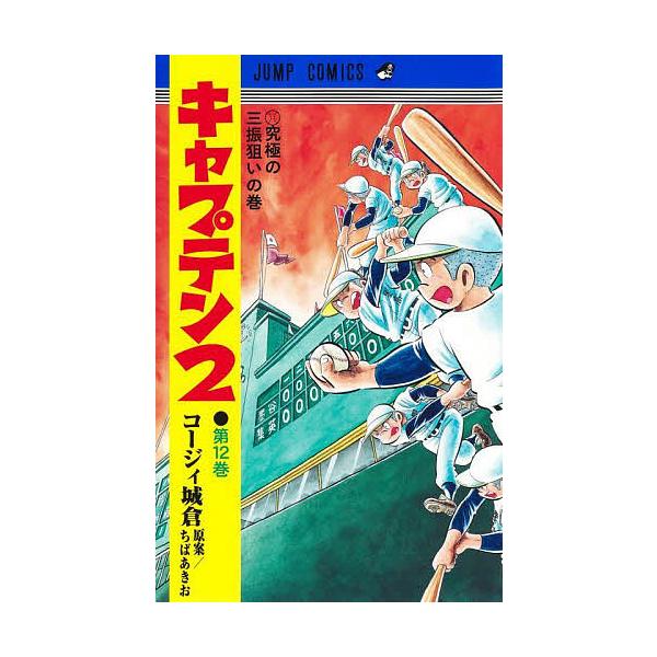 ※商品画像はイメージや仮デザインが含まれている場合があります。帯の有無など実際と異なる場合があります。著:コージィ城倉　原案:ちばあきお出版社:集英社発売日:2024年07月シリーズ名等:ジャンプコミックス巻数:12巻キーワード:キャプテン...