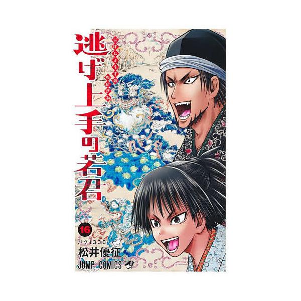 【発売日：2024年07月04日】松井優征出版社:集英社発売日:2024年07月04日シリーズ名等:ジャンプコミックスキーワード:逃げ上手の若君１６松井優征 にげじょうずのわかぎみ ニゲジョウズノワカギミ