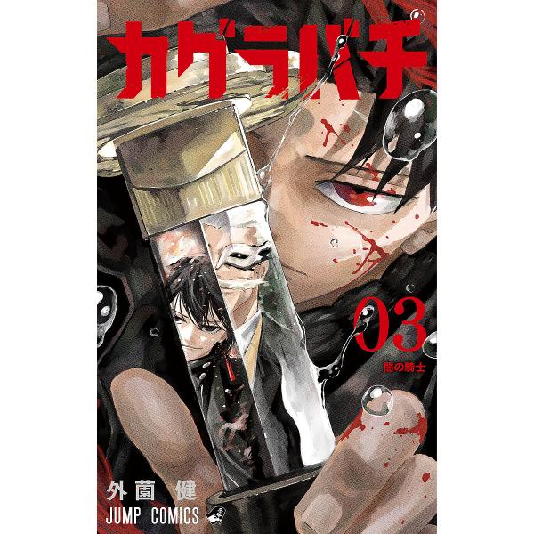 著:外薗健出版社:集英社発売日:2024年07月シリーズ名等:ジャンプコミックス巻数:3巻キーワード:カグラバチ０３外薗健 漫画 マンガ まんが かぐらばち３ カグラバチ３ ほかぞの たける ホカゾノ タケル BF56642E