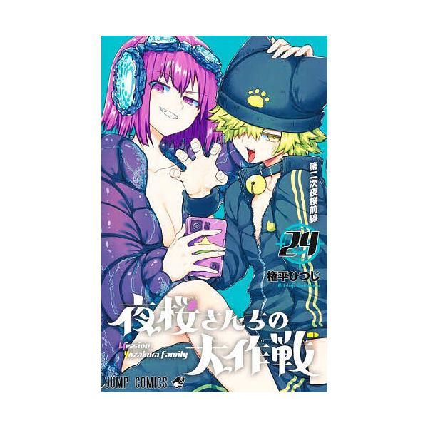 著:権平ひつじ出版社:集英社発売日:2024年06月シリーズ名等:ジャンプコミックス巻数:24巻キーワード:夜桜さんちの大作戦２４権平ひつじ 漫画 マンガ まんが よざくらさんちのだいさくせん２４ ヨザクラサンチノダイサクセン２４ ごんだい...
