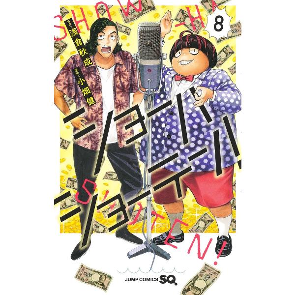 原作:浅倉秋成　漫画:小畑健出版社:集英社発売日:2024年08月シリーズ名等:ジャンプコミックス巻数:8巻キーワード:ショーハショーテン！８浅倉秋成小畑健 漫画 マンガ まんが しよーはしよーてん８ シヨーハシヨーテン８ あさくら あきな...