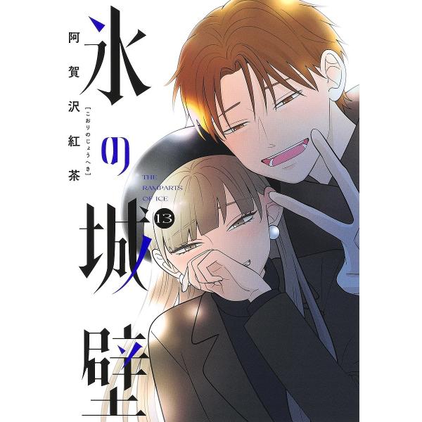 著:阿賀沢紅茶出版社:集英社発売日:2024年09月シリーズ名等:ジャンプコミックス巻数:13巻キーワード:氷の城壁１３阿賀沢紅茶 漫画 マンガ まんが こおりのじようへき１３ コオリノジヨウヘキ１３ あがさわ こうちや アガサワ コウチヤ...