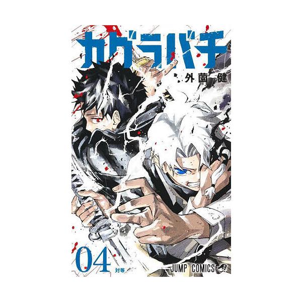 著:外薗健出版社:集英社発売日:2024年10月シリーズ名等:ジャンプコミックス巻数:4巻キーワード:カグラバチ０４外薗健 漫画 マンガ まんが かぐらばち４ カグラバチ４ ほかぞの たける ホカゾノ タケル BF56642E