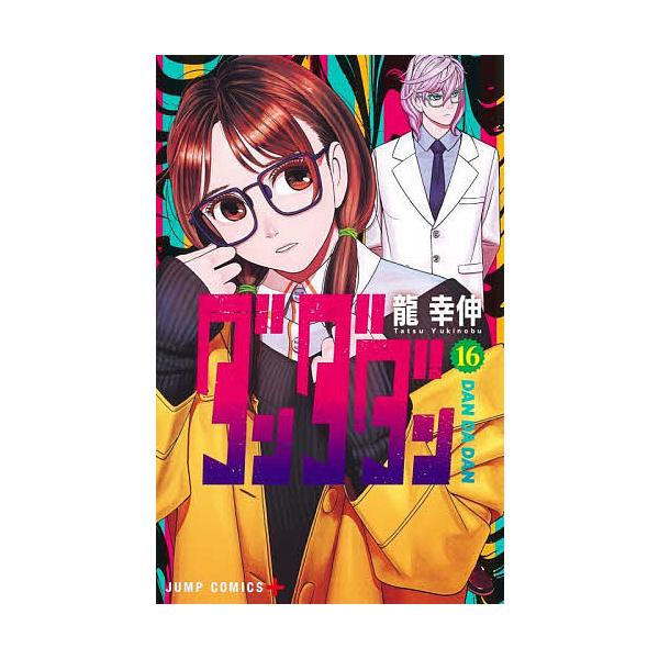 著:龍幸伸出版社:集英社発売日:2024年10月シリーズ名等:ジャンプコミックス JUMP COMICS＋巻数:16巻キーワード:ダンダダン１６龍幸伸 漫画 マンガ まんが だんだだん１６ ダンダダン１６ たつ ゆきのぶ タツ ユキノブ B...
