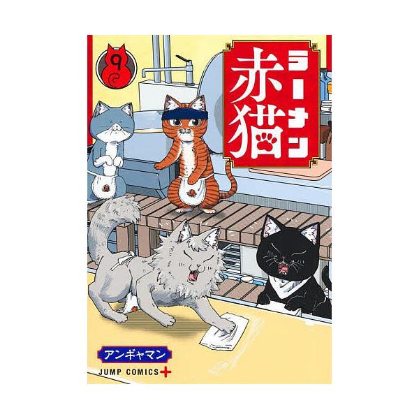※商品画像はイメージや仮デザインが含まれている場合があります。帯の有無など実際と異なる場合があります。著:アンギャマン出版社:集英社発売日:2024年10月シリーズ名等:ジャンプコミックス JUMP COMICS＋巻数:9巻キーワード:ラー...