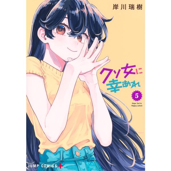 クソ女に幸あれ 5/岸川瑞樹