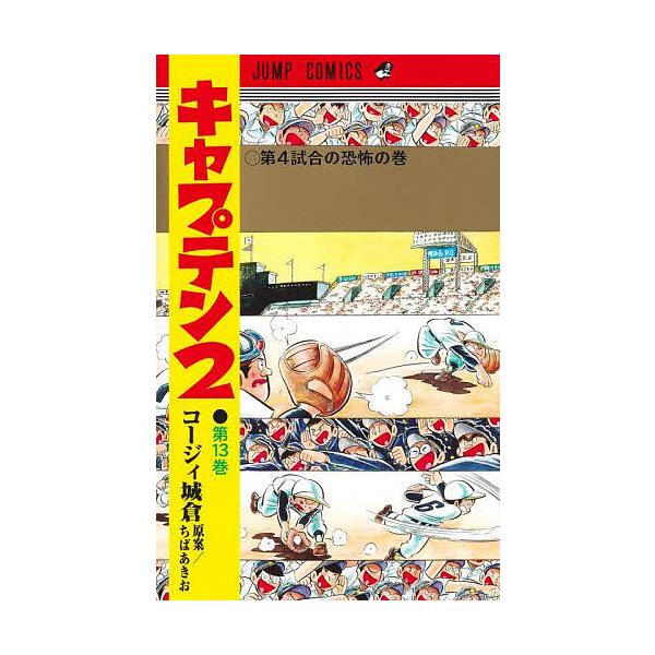 ※商品画像はイメージや仮デザインが含まれている場合があります。帯の有無など実際と異なる場合があります。著:コージィ城倉　原案:ちばあきお出版社:集英社発売日:2024年10月シリーズ名等:ジャンプコミックス巻数:13巻キーワード:キャプテン...