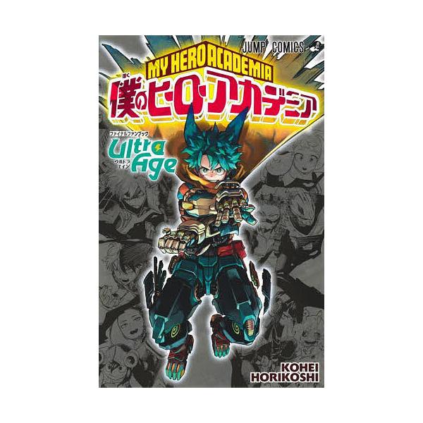 ※商品画像はイメージや仮デザインが含まれている場合があります。帯の有無など実際と異なる場合があります。著:堀越耕平出版社:集英社発売日:2025年05月シリーズ名等:ジャンプコミックスキーワード:僕のヒーローアカデミアファイナルファンブック...