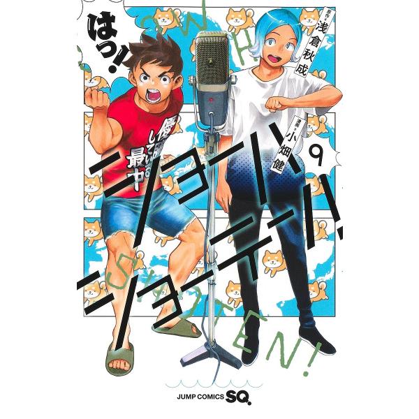 ※商品画像はイメージや仮デザインが含まれている場合があります。帯の有無など実際と異なる場合があります。原作:浅倉秋成　漫画:小畑健出版社:集英社発売日:2024年12月シリーズ名等:ジャンプコミックス巻数:9巻キーワード:ショーハショーテン...